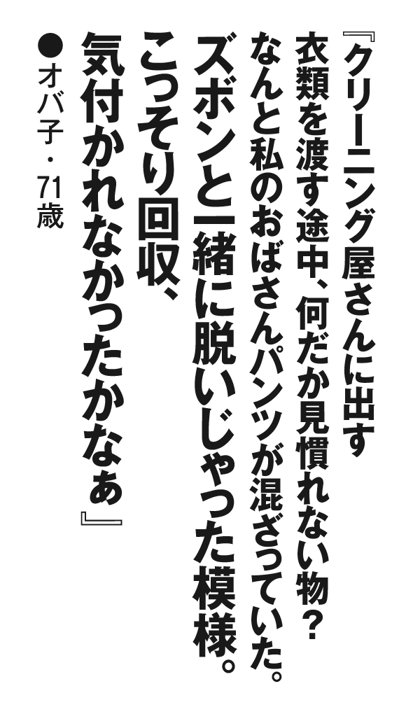 『クリーニング屋さんに出す衣類を渡す途中、何だか見慣れない物？ なんと私のおばさんパンツが混ざっていた。ズボンと一緒に脱いじゃった模様。こっそり回収、気付かれなかったかなぁ』オバ子・71歳