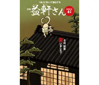 『月刊益軒さん』とは… イメージ