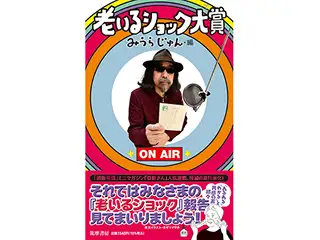 「老いるショック大賞」書影