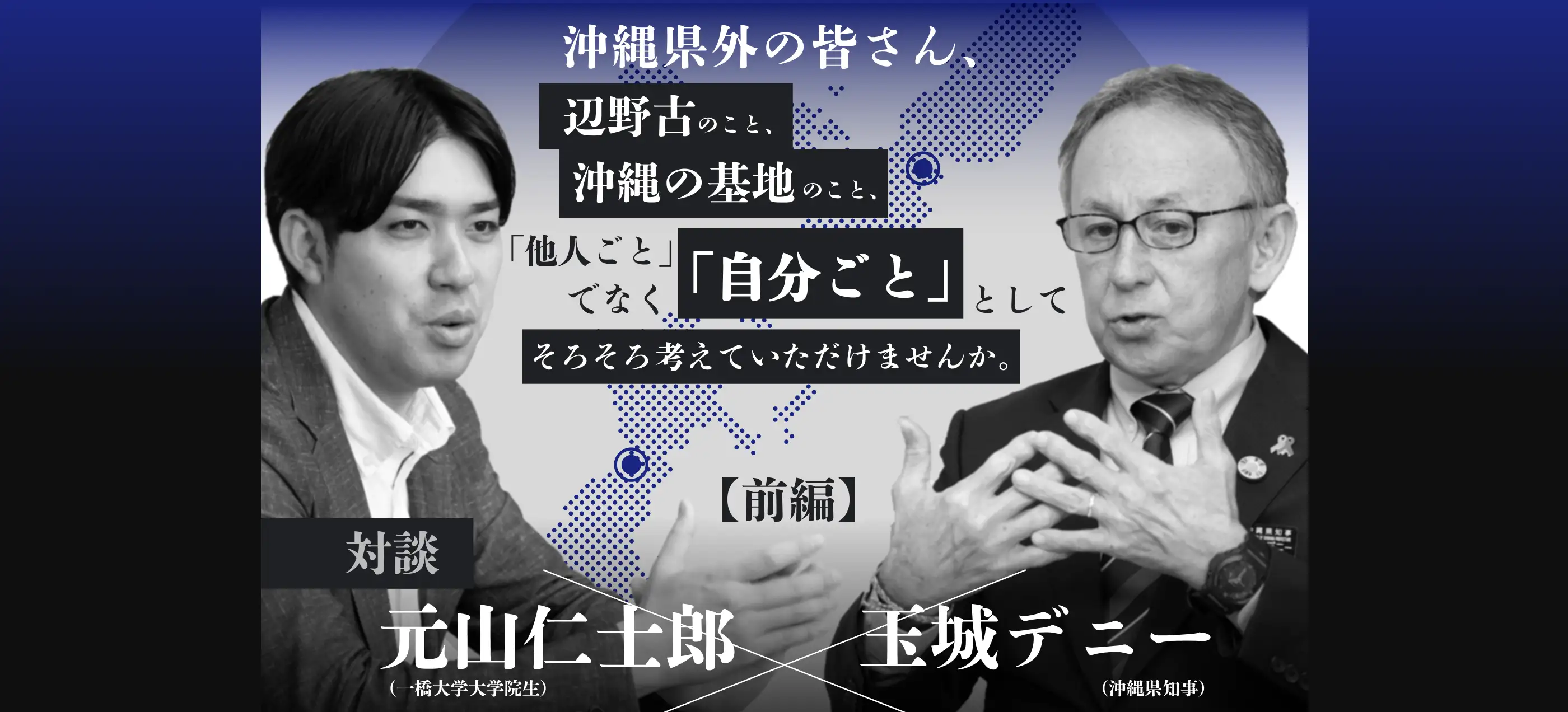 沖縄県外の皆さん、辺野古のこと、沖縄の基地のこと、「他人ごと」でなく「自分ごと」としてそろそろ考えていただけませんか。