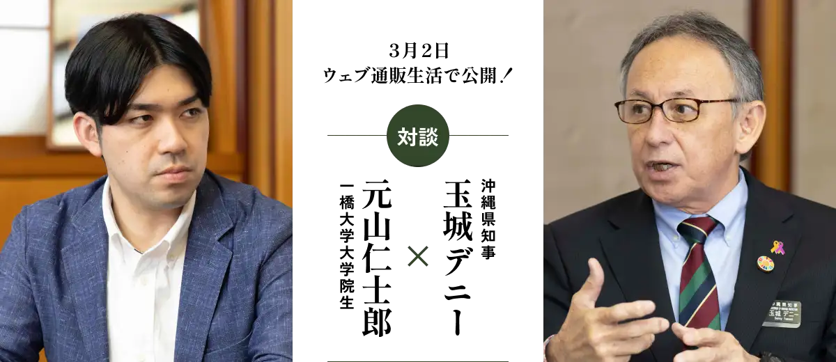 ３月２日ウェブ通販生活で公開！対談 玉城デニー（沖縄県知事）×元山仁士郎（一橋大学大学院生）