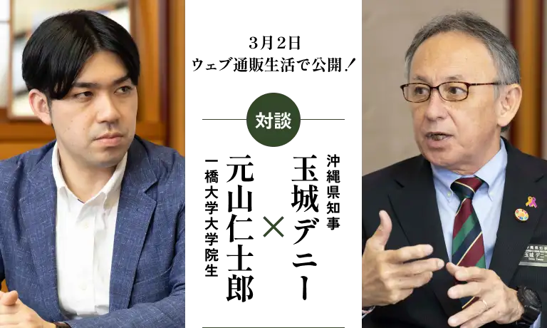 ３月２日ウェブ通販生活で公開！対談 玉城デニー（沖縄県知事）×元山仁士郎（一橋大学大学院生）
