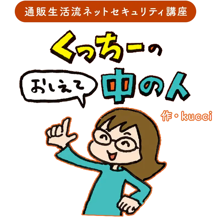 通販生活流ネットセキュリティ講座 くっちーのおしえて中の人