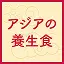 青木ゆり子さんに教えてもらったアジアの養生食 イメージ