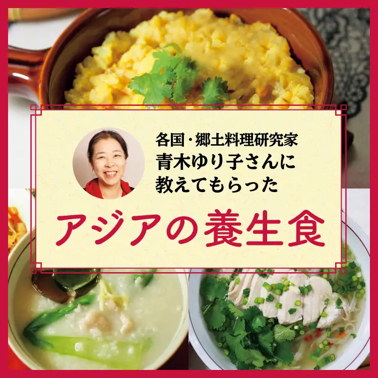 アジアの養生食レシピ3選(インド北部・香港・ベトナム篇)
