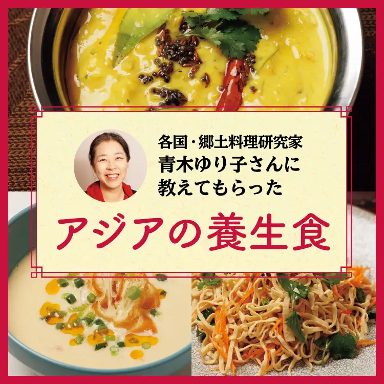 アジアの養生食レシピ3選(スリランカ・台湾・中国、上海篇)