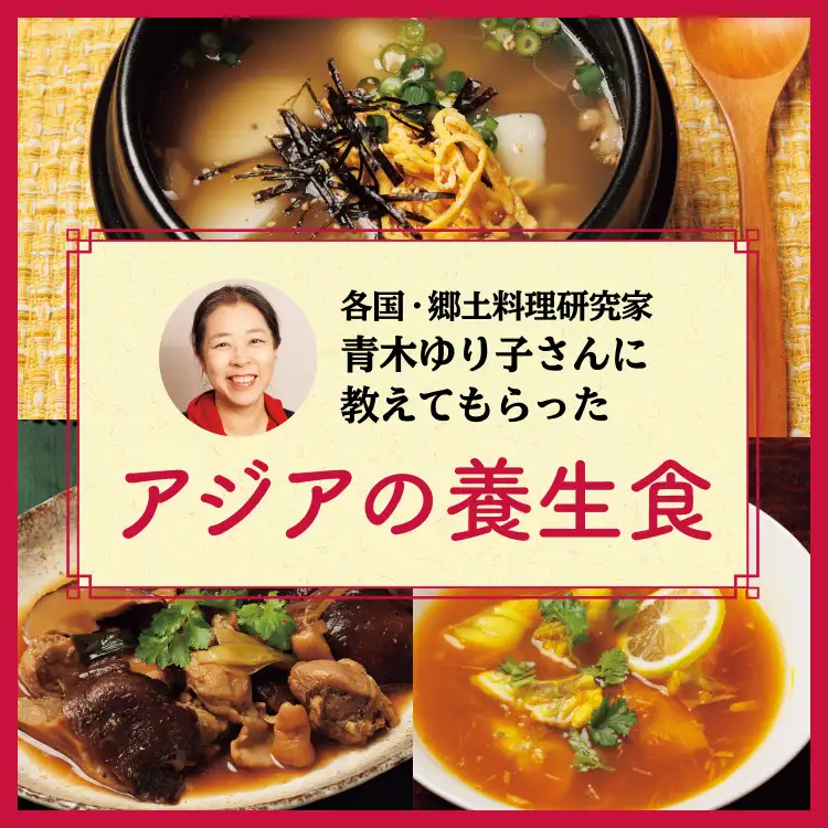 アジアの養生食レシピ3選韓国 ・中国 江蘇省・タイ南部篇