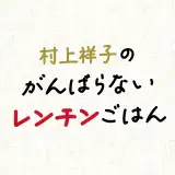 村上祥子のがんばらないレンチンごはん イメージ