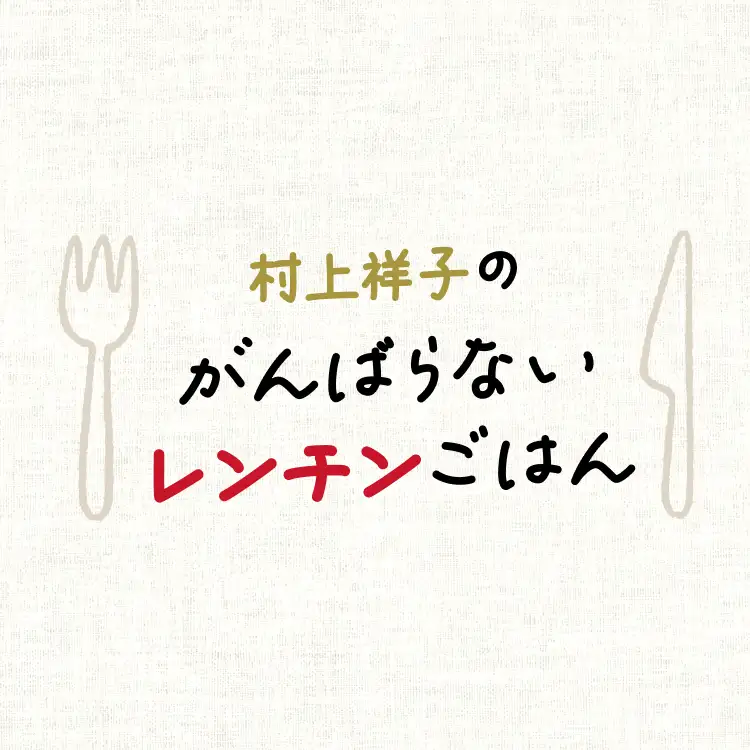 村上祥子のがんばらないレンチンごはん