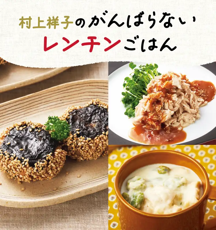村上祥子のがんばらないレンチンごはん