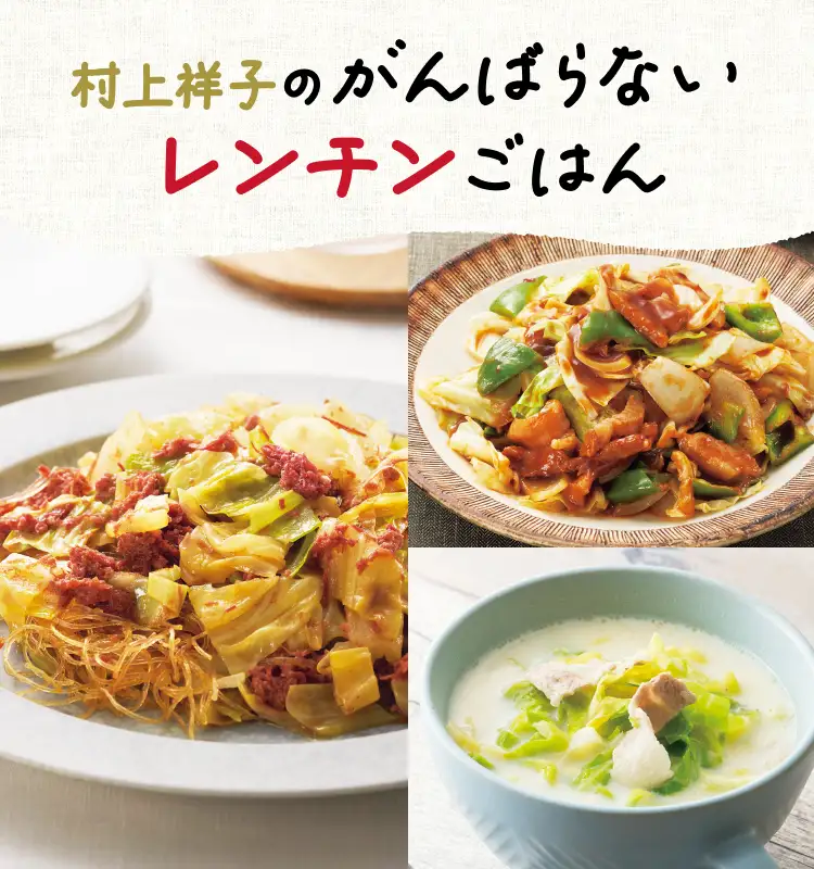 村上祥子のがんばらないレンチンごはん