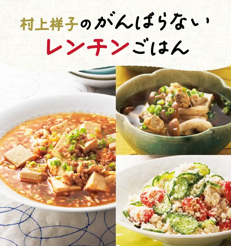 村上祥子のがんばらないレンチンごはん