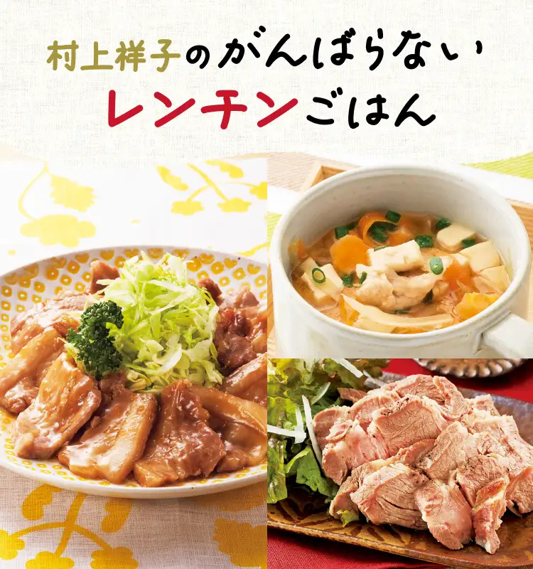 村上祥子のがんばらないレンチンごはん