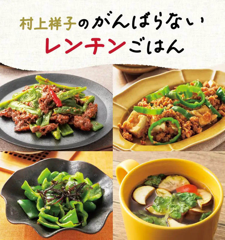 村上祥子のがんばらないレンチンごはん