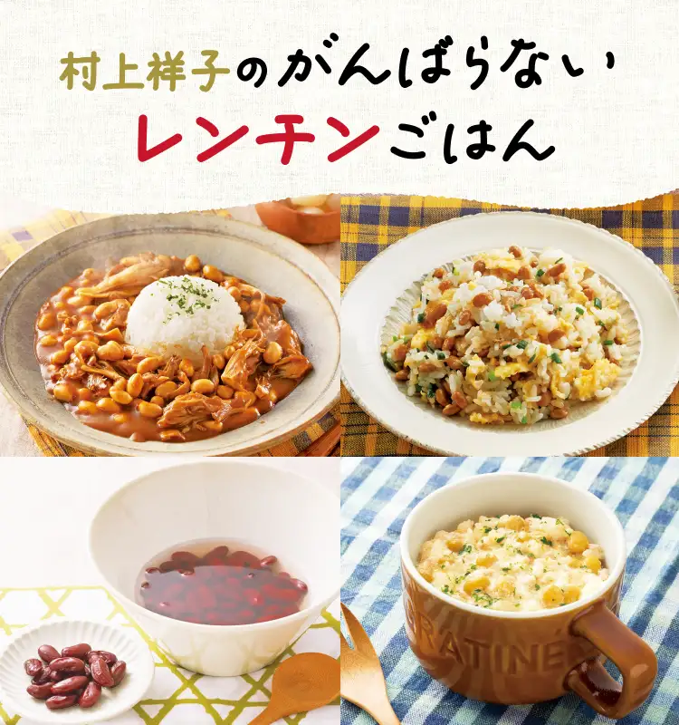 村上祥子のがんばらないレンチンごはん