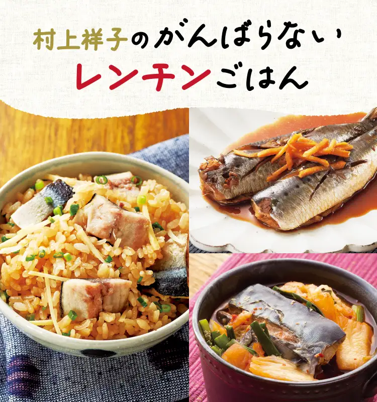 村上祥子のがんばらないレンチンごはん