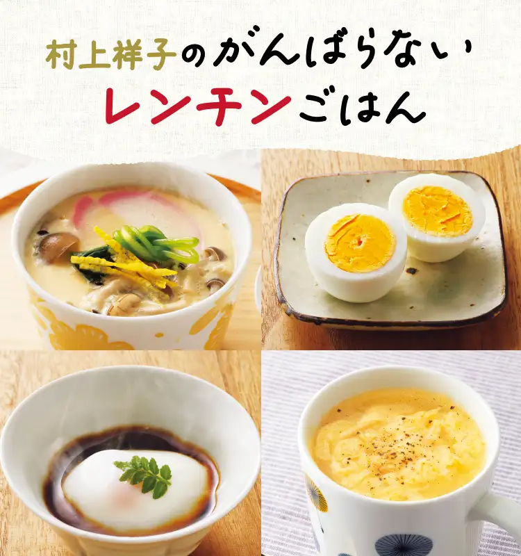 村上祥子のがんばらないレンチンごはん