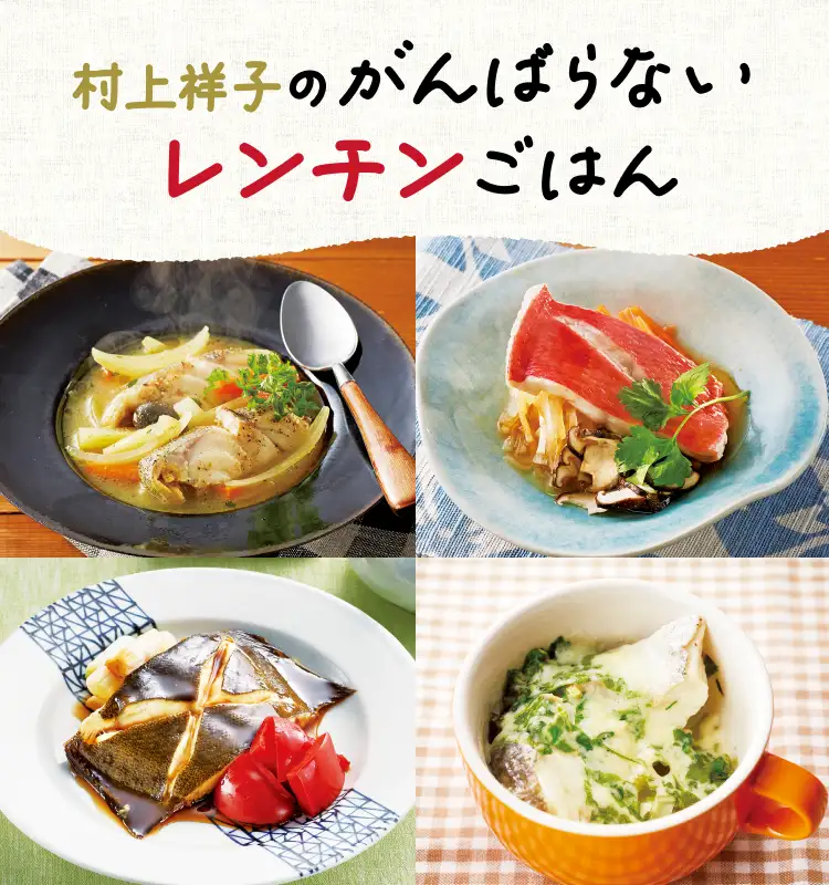 村上祥子のがんばらないレンチンごはん