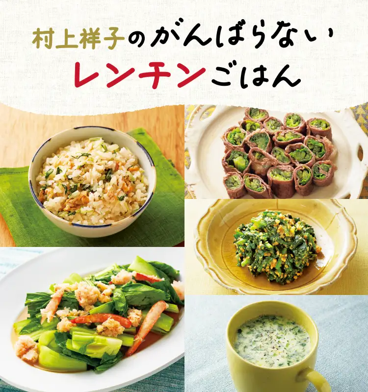 村上祥子のがんばらないレンチンごはん