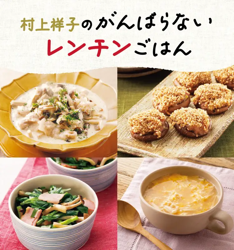 村上祥子のがんばらないレンチンごはん
