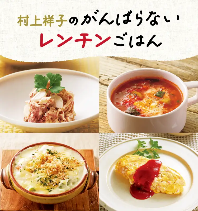 村上祥子のがんばらないレンチンごはん