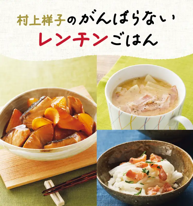 村上祥子のがんばらないレンチンごはん