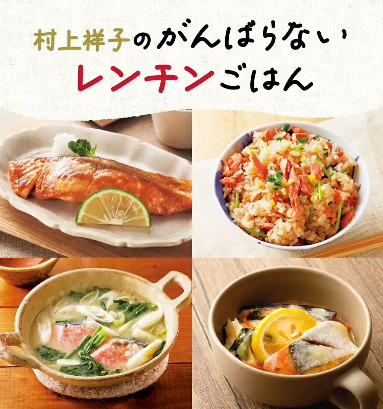 村上祥子のがんばらないレンチンごはん