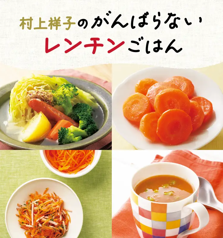 村上祥子のがんばらないレンチンごはん