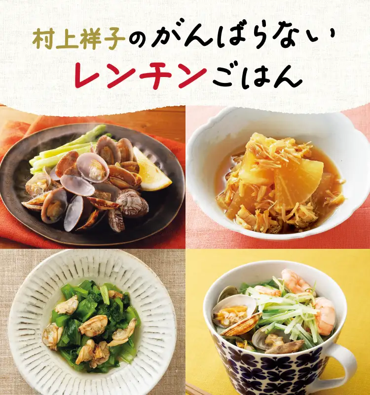 村上祥子のがんばらないレンチンごはん