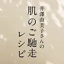井澤由美子さんの肌のご馳走レシピ イメージ
