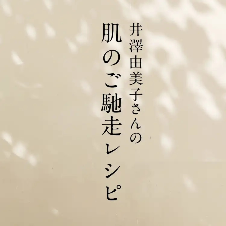 井澤由美子さんの肌のご馳走レシピ