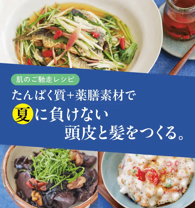 肌のご馳走レシピ たんぱく質+薬膳素材で夏に負けない頭皮と髪をつくる。