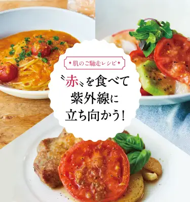〝赤〟を食べて紫外線に立ち向かう！