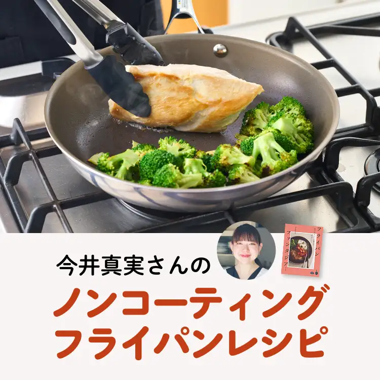 今井真実さんのフライパンレシピ4選