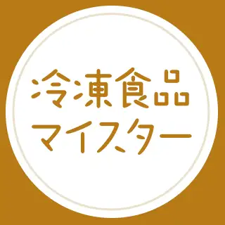 冷凍食品マイスター イメージ