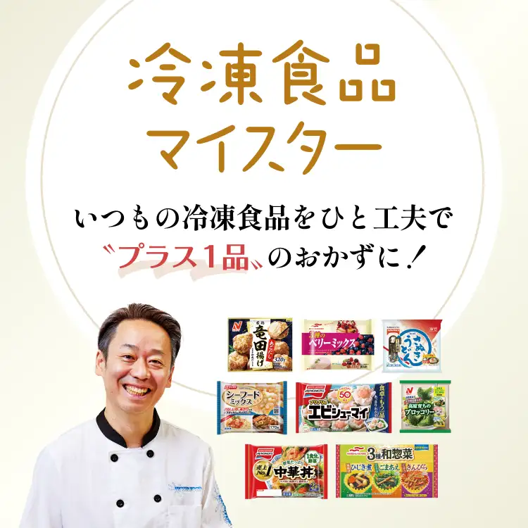 冷凍食品マイスター