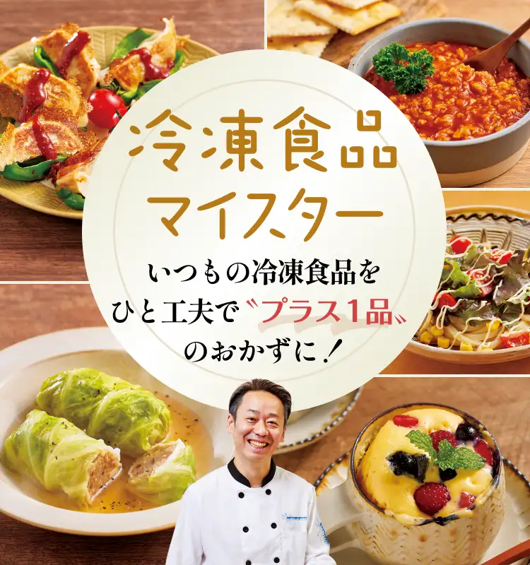 冷凍食品マイスター