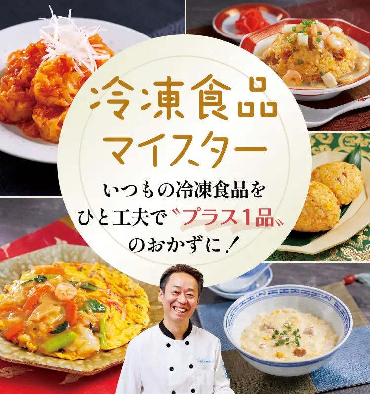 冷凍食品マイスター