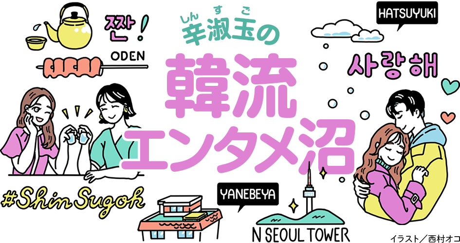 8時だよ 通販生活 辛淑玉の韓流エンタメ沼 公式 カタログハウスの通販サイト