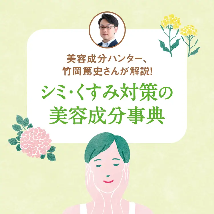 竹岡篤史さんシミ・くすみ対策の美容成分事典
