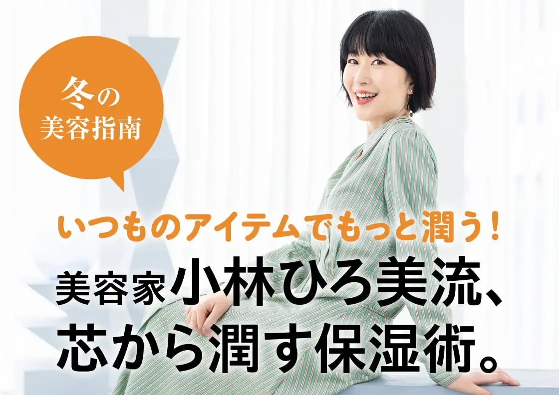 画像：小林ひろ美流  芯から潤す保湿術