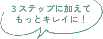3ステップも加えて、もっとキレイに！