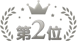 2位