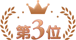 3位