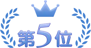 5位