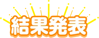 結果発表！