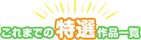 これまでの特選作品