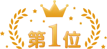 1位
