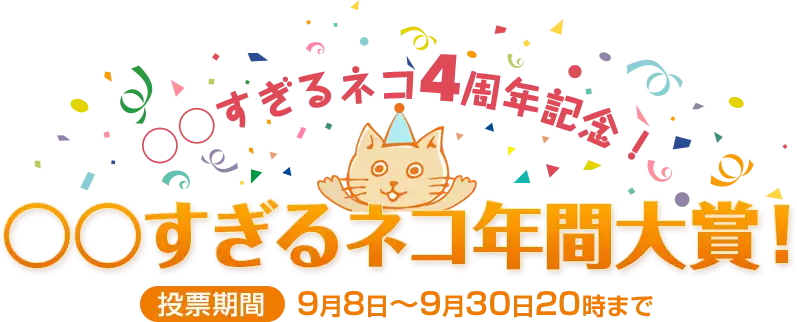 ○○すぎるネコ4周年記念！○○すぎるネコ年間大賞!