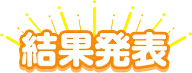 結果発表！